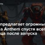 BioWare предлагает огромные скидки на Anthem спустя всего три месяца после запуска