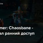 Warhammer: Chaosbane — Стартовал ранний доступ