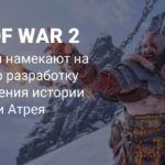 Геймдев: Вакансии Sony Santa Monica намекают на сиквел God of War