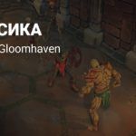 Скелеты и сражения в подземельях в новом трейлере RPG Gloomhaven