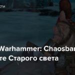 [Стрим] Warhammer: Chaosbane — На защите Старого света