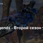 Apex Legends — Второй сезон уже начался