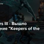 Darksiders III — Вышло дополнение “Keepers of the Void”