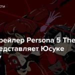Новый трейлер Persona 5 The Royal представляет Юсуке Китагаву