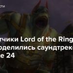 Разработчики Lord of the Rings Online поделились саундтреком из Update 24