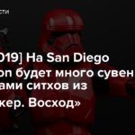 [SDCC 2019] На San Diego Comic-Con будет много сувениров с солдатами ситхов из «Скайуокер. Восход»