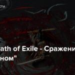 Стрим: Path of Exile — Сражение с “Легионом”