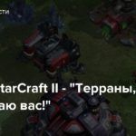 Стрим: StarCraft II — “Терраны, я выбираю вас!”