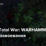 [Стрим] Total War: WARHAMMER II — Новые завоевания