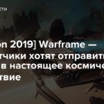 [Tennocon 2019] Warframe — Разработчики хотят отправить игроков в настоящее космическое путешествие