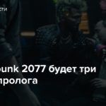 В Cyberpunk 2077 будет три разных пролога