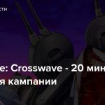 Azur Lane: Crosswave — 20 минут геймплея кампании