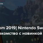[gamescom 2019] Nintendo Switch Lite – знакомство с новинкой
