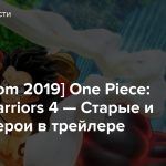 [gamescom 2019] One Piece: Pirate Warriors 4 — Старые и новые герои в трейлере
