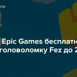 Магазин Epic Games бесплатно раздает головоломку Fez до 29 августа