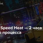 Need for Speed Heat — 2 часа игрового процесса