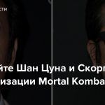 Встречайте Шан Цуна и Скорпиона из экранизации Mortal Kombat