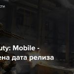 Call of Duty: Mobile — Объявлена дата релиза