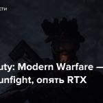 Call of Duty: Modern Warfare — Опять Gunfight, опять RTX