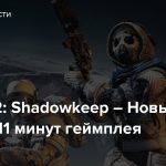 Destiny 2: Shadowkeep – Новый ролик с 11 минут геймплея