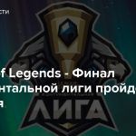 League of Legends — Финал Континентальной лиги пройдет 15 сентября