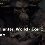 Monster Hunter: World — Бой с Раджангом