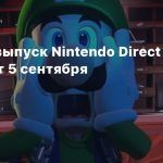 Новый выпуск Nintendo Direct покажут 5 сентября