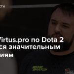 Состав Virtus.pro по Dota 2 подвергся значительным изменениям