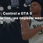 UK-чарт: Control и GTA 5 покинули топ, на первом месте NBA 2K20