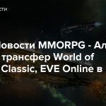Видео: Новости MMORPG — Альфа Lost Ark, трансфер World of Warcraft Classic, EVE Online в Москве