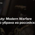 Call of Duty: Modern Warfare повторно убрана из российского PS Store