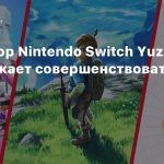 Эмулятор Nintendo Switch Yuzu продолжает совершенствоваться