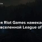 Компания Riot Games намекает на MMO по вселенной League of Legends