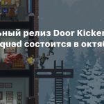 Консольный релиз Door Kickers: Action Squad состоится в октябре