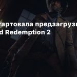 На PC стартовала предзагрузка Red Dead Redemption 2