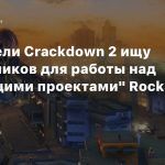Создатели Crackdown 2 ищут сотрудников для работы над «грядущими проектами» Rockstar Games