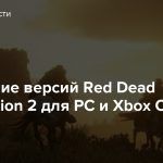 Сравнение версий Red Dead Redemption 2 для PC и Xbox One X
