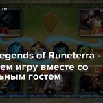 Стрим: Legends of Runeterra — Осваиваем игру вместе со специальным гостем