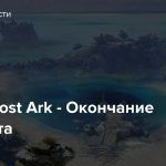 Стрим: Lost Ark — Окончание бета-теста