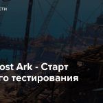 Стрим: Lost Ark — Старт открытого тестирования