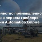 Строительство промышленной империи в первом трейлере стратегии Automation Empire