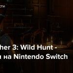 The Witcher 3: Wild Hunt — Теперь и на Nintendo Switch