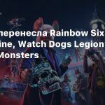 Ubisoft перенесла Rainbow Six Quarantine, Watch Dogs Legion и Gods & Monsters