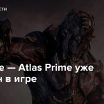 Warframe — Atlas Prime уже доступен в игре