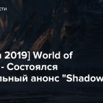 [BlizzCon 2019] World of Warcraft — Состоялся официальный анонс “Shadowlands”