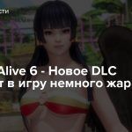Dead or Alive 6 — Новое DLC принесет в игру немного жаркого лета