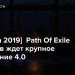 [ExileCon 2019] Path Of Exile — Игроков ждет крупное обновление 4.0