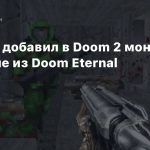 Моддер добавил в Doom 2 монстров и оружие из Doom Eternal