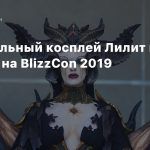 Официальный косплей Лилит из Diablo 4 на BlizzCon 2019