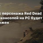 Перенос персонажа Red Dead Online с консолей на PC будет невозможен